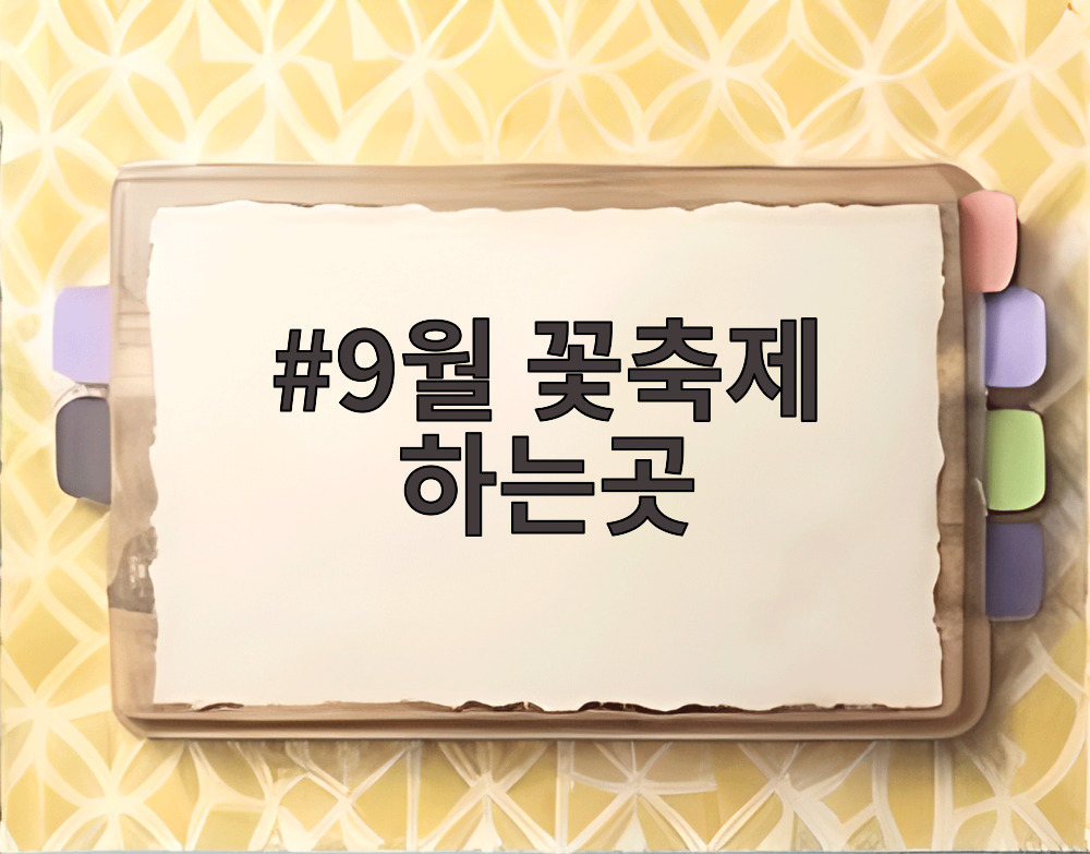 9월 꽃축제 하는곳