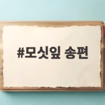 모싯잎 송편