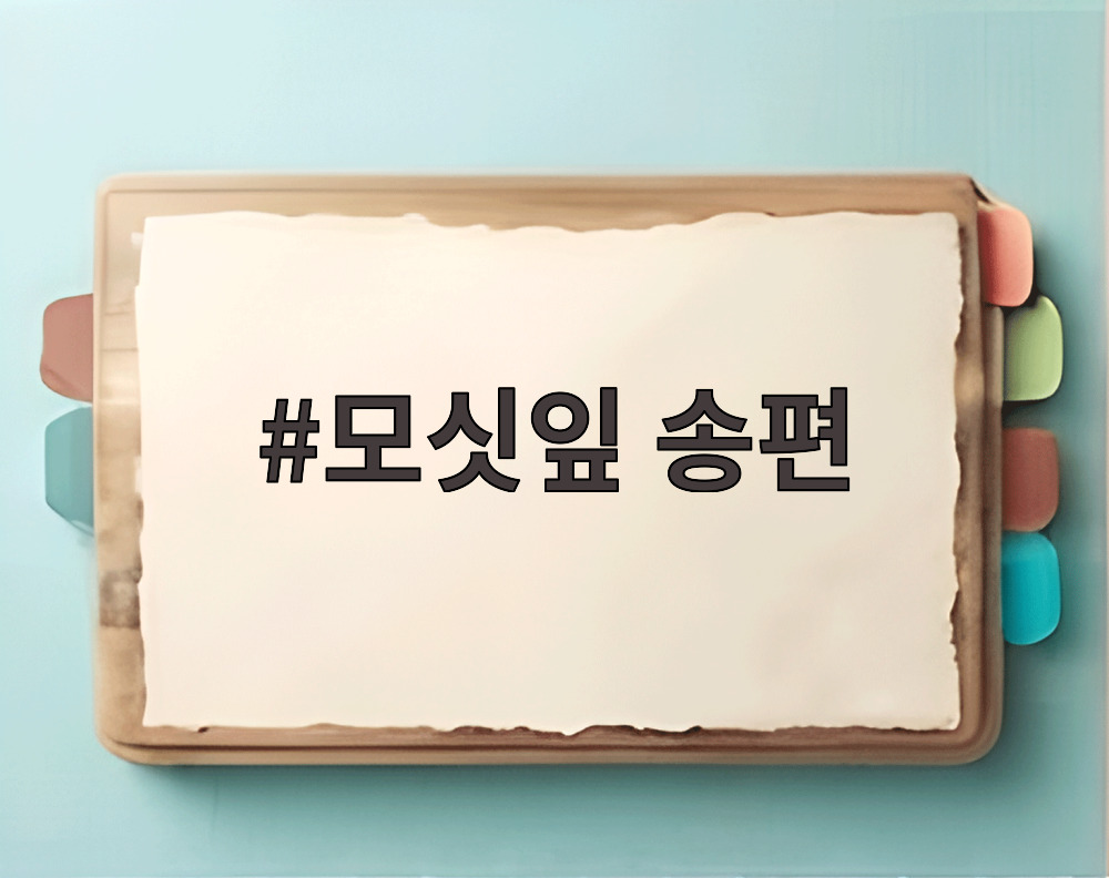 모싯잎송편