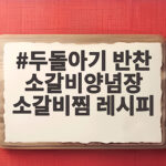 두돌아기 소갈비찜 부드럽게 양념장 만들기 두돌아기 반찬 소갈비양념장 소갈비찜 레시피