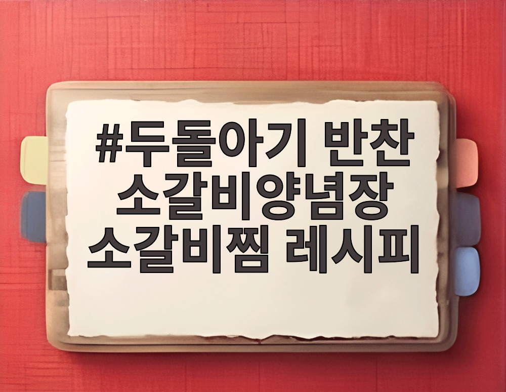 두돌아기 반찬 소갈비양념장 소갈비찜 레시피