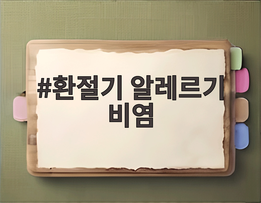 환절기 알레르기 비염