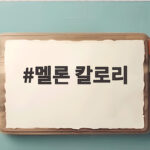 멜론 칼로리