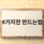 가지전 만드는법