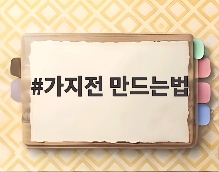 가지전 만드는법