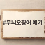 무늬오징어 에기