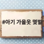 아기 가을옷 몇벌 준비가 적당할까 아기 가을옷 몇벌