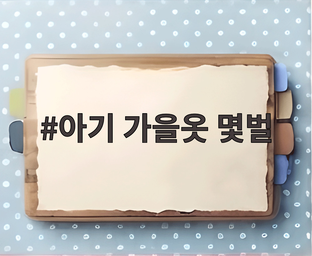 아기 가을옷 몇벌