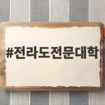 전라도 전문대학 입시 준비 총정리 전라도전문대학