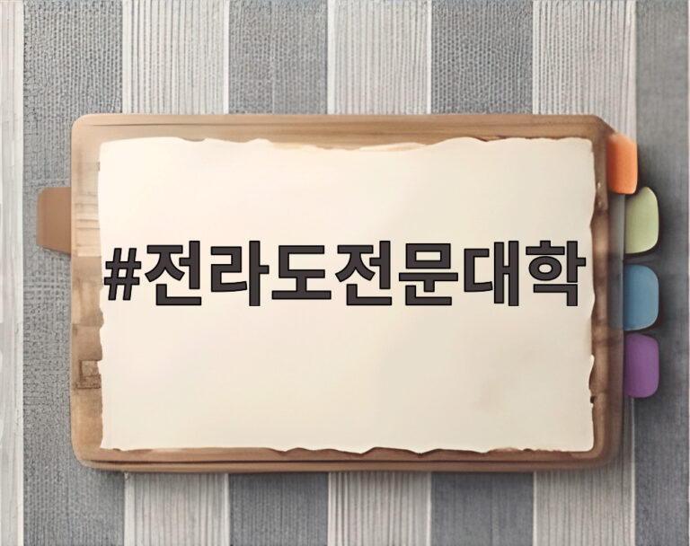전라도전문대학