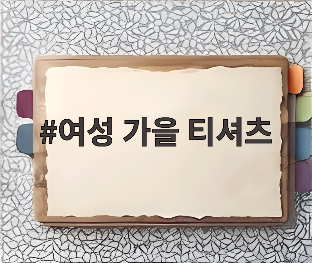 여성 가을 티셔츠