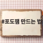 포도잼 만드는 법 집에서 간단하게 포도잼 만드는 법