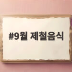 9월 제철음식