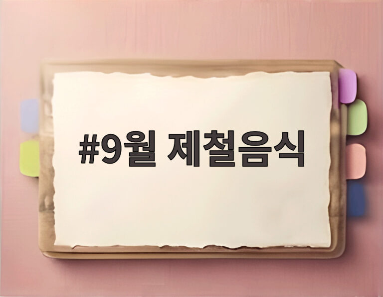 9월 제철음식