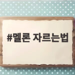 멜론 자르는법