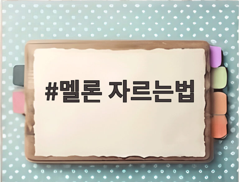 멜론 자르는법