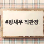 왕새우 직판장 가기 전 확인할 5가지 왕새우 직판장