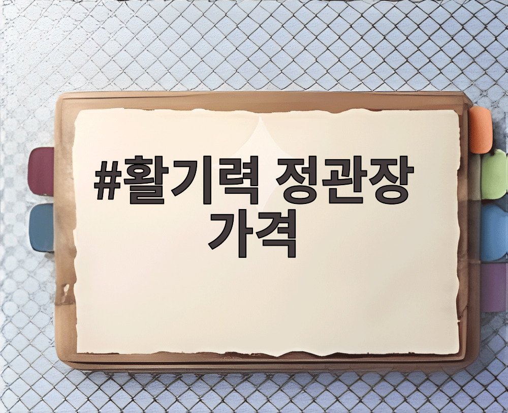 활기력 정관장 가격