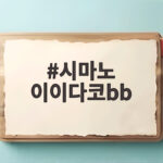 시마노 이이다코 BB 쭈꾸미 낚시 시마노 이이다코bb