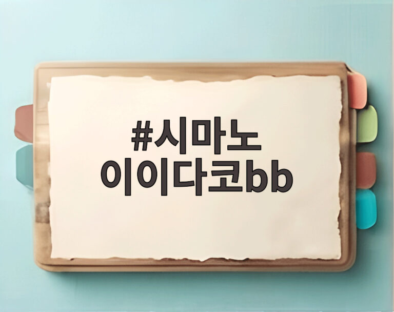 시마노 이이다코bb