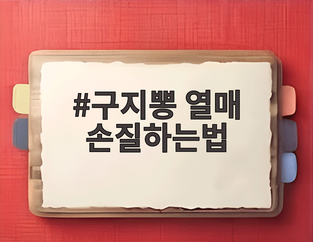 구지뽕 열매 손질하는법