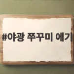 야광 쭈꾸미 에기 활용법 정리 야광 쭈꾸미 에기