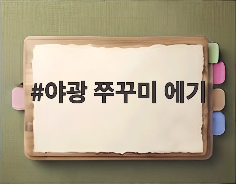 야광 쭈꾸미 에기
