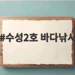 수성2호 바다낚시
