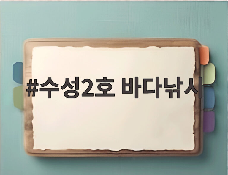 수성2호 바다낚시