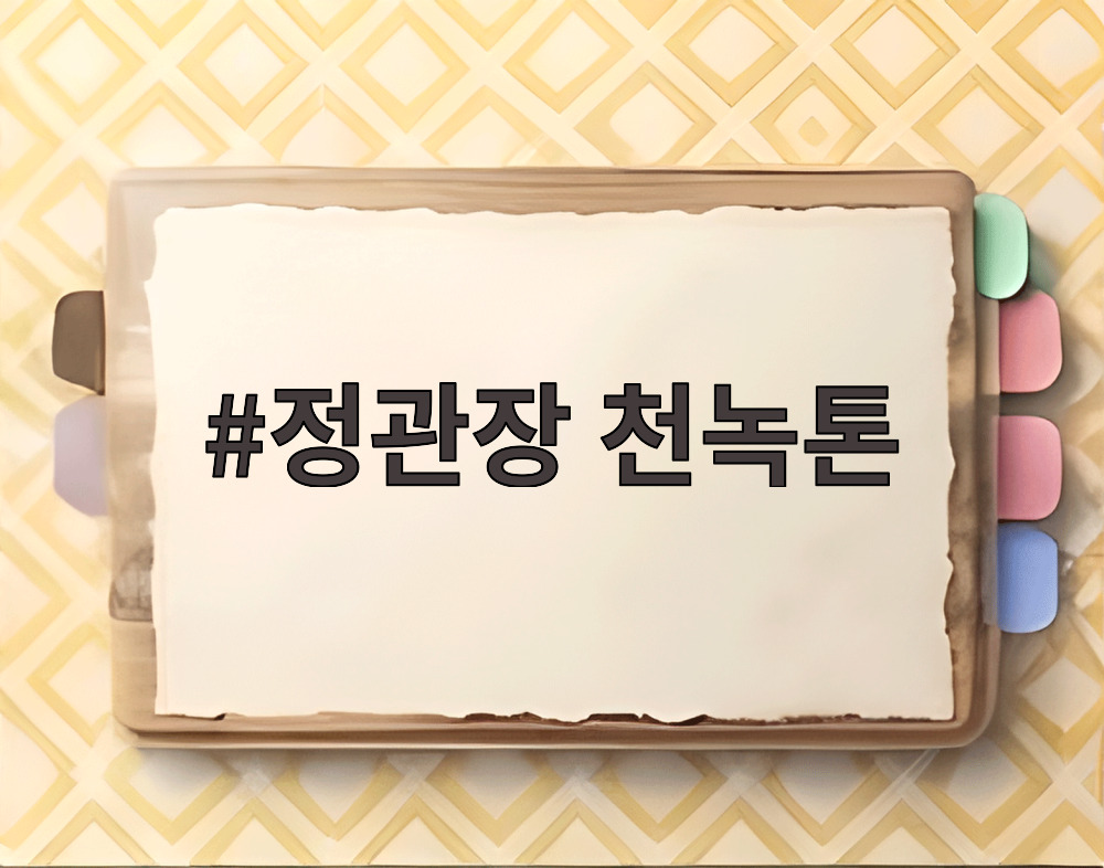 정관장 천녹톤