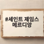 세인트 제임스 메르디앙