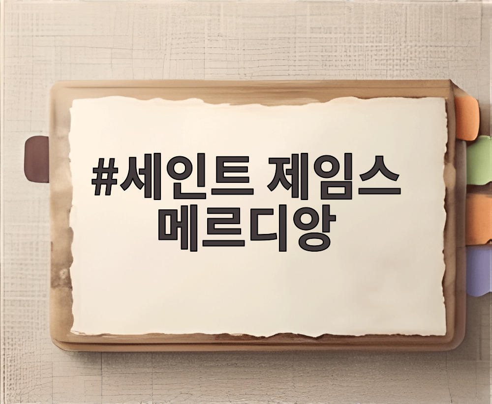 세인트 제임스 메르디앙