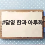 담양 한과 아루화