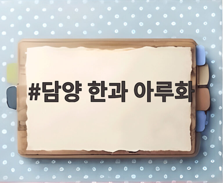 담양 한과 아루화