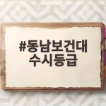 동남보건대 수시등급 커트라인과 준비법 동남보건대 수시등급