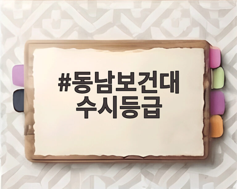 동남보건대 수시등급
