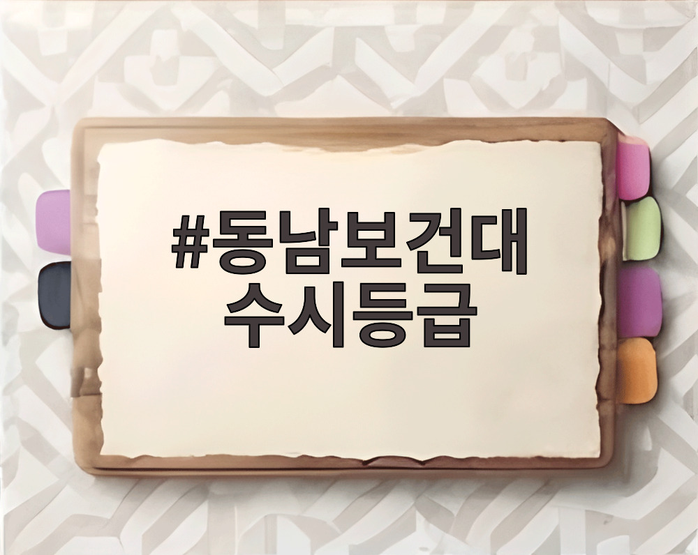 동남보건대 수시등급