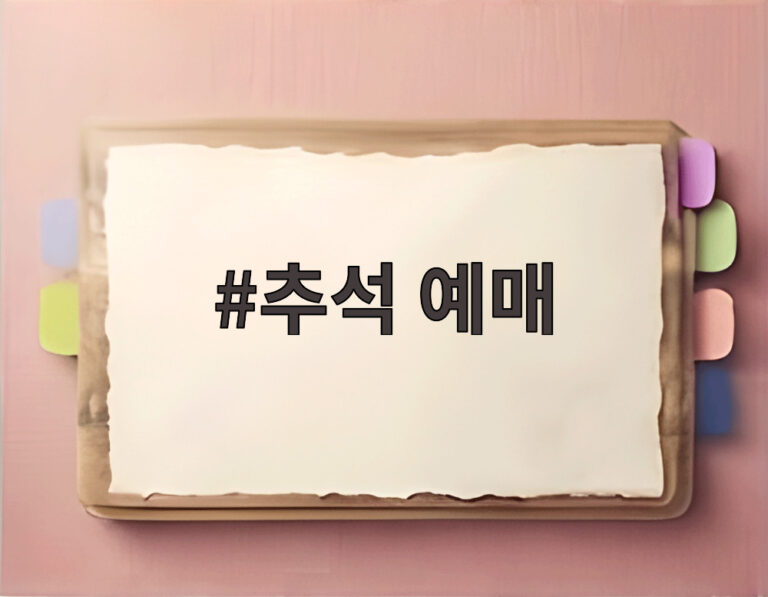 추석 예매
