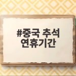 중국 추석 연휴기간
