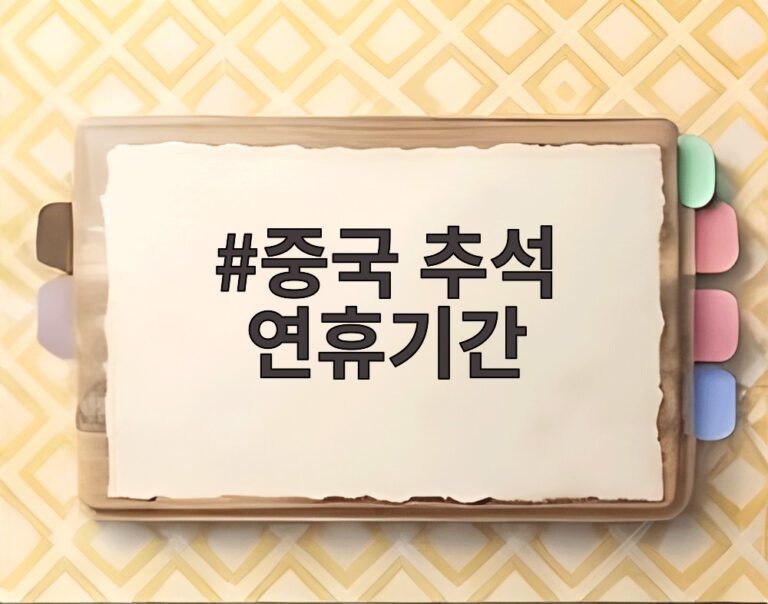 중국 추석 연휴기간