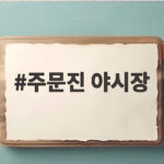 주문진 야시장