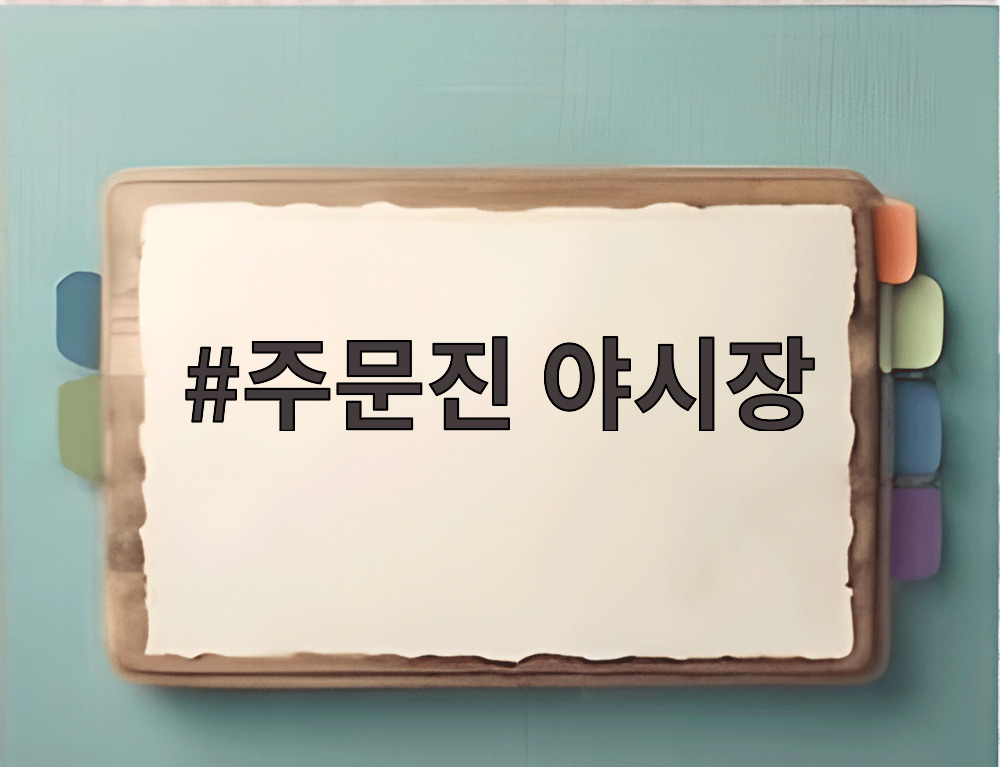 주문진 야시장 야경과 먹거리 부스 모습