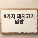 여름 제철 가지 돼지고기 덮밥 레시피 가지 돼지고기 덮밥