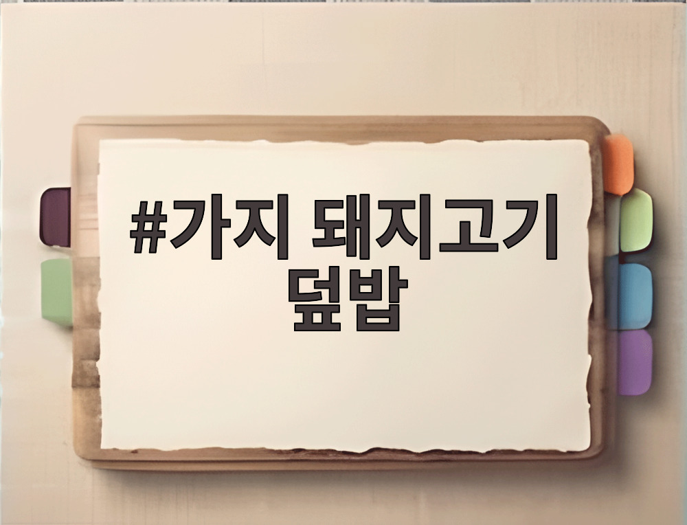 가지 돼지고기 덮밥