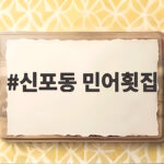 신포동 민어횟집