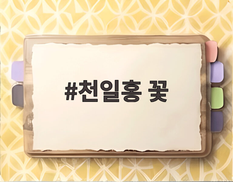 천일홍 꽃