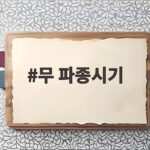 무 파종시기
