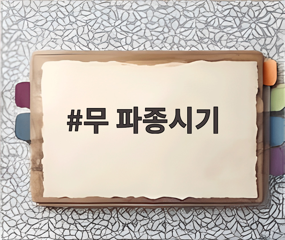 무 파종시기
