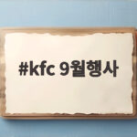 KFC 9월 행사 총정리 디핑텐더와 치킨 1+1 kfc 9월행사