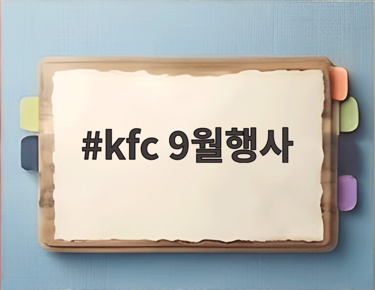 kfc 9월행사